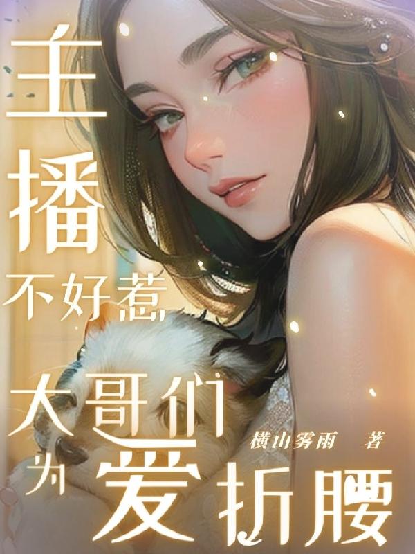 主播不好惹，大哥们为爱折腰